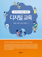 유아교사를 위한 디지털 교육(반양장)
