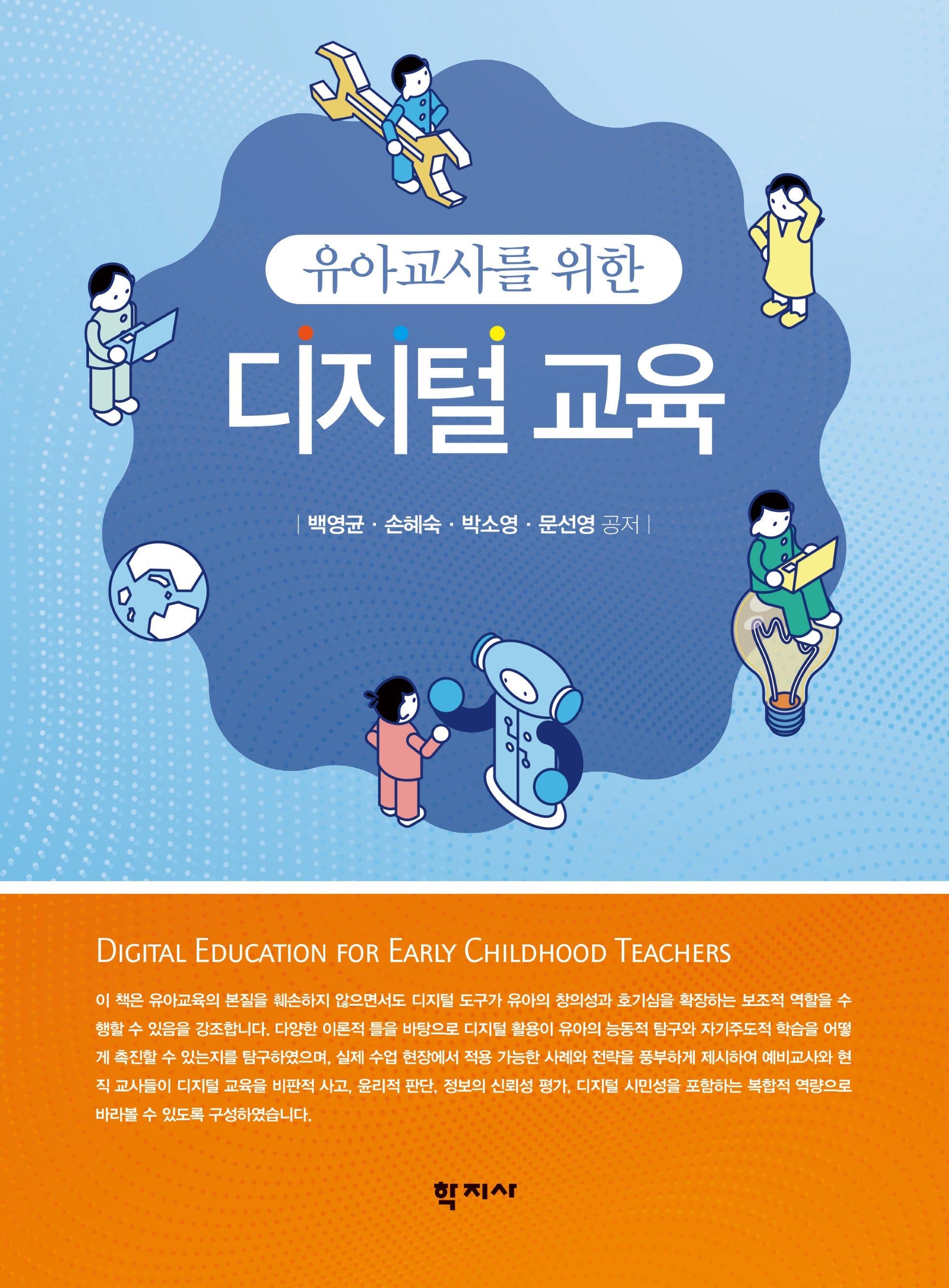 유아교사를 위한 디지털 교육(반양장)