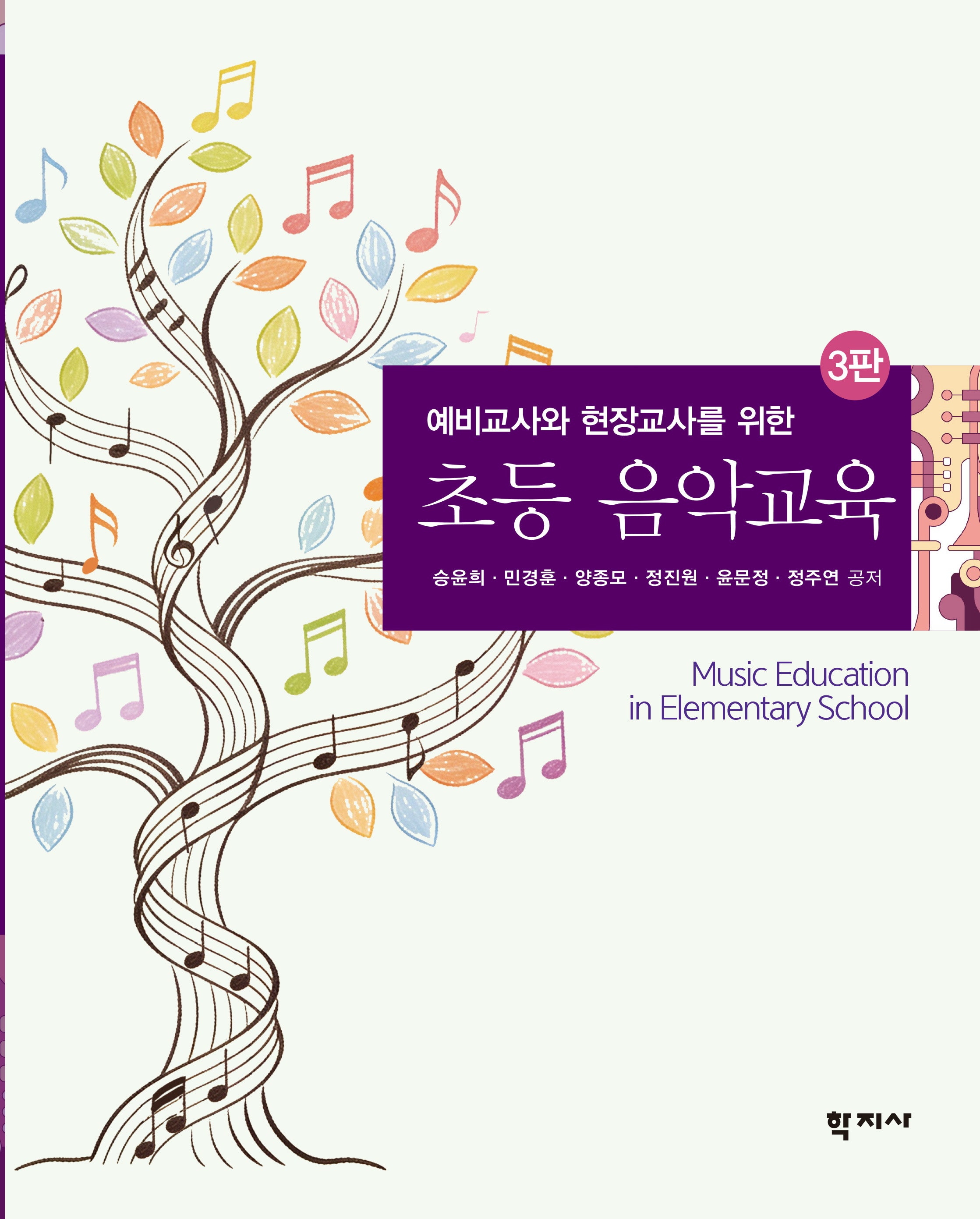 초등 음악교육(예비교사와 현장교사를 위한)(3판)