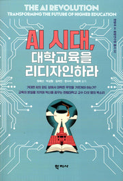 AI시대, 대학교육을 리디자인하라(한림대 AI 융합연구원 총서 2)(반양장)