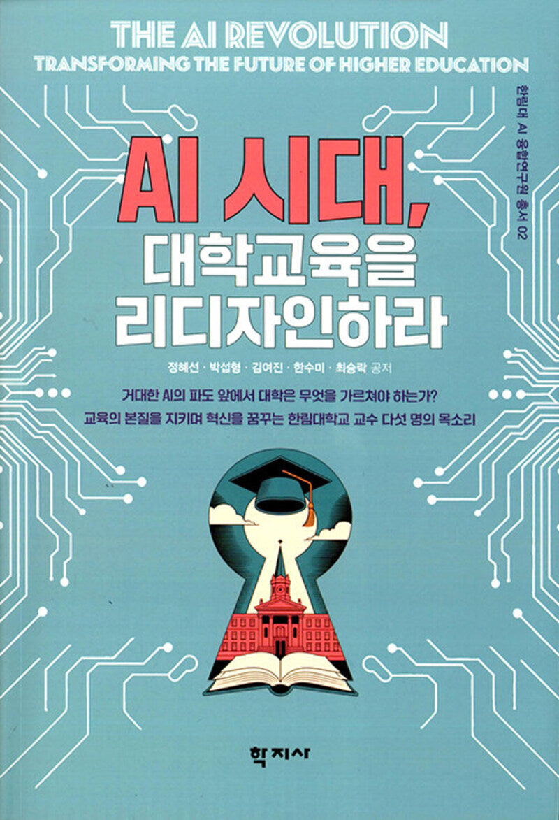 AI시대, 대학교육을 리디자인하라(한림대 AI 융합연구원 총서 2)(반양장)