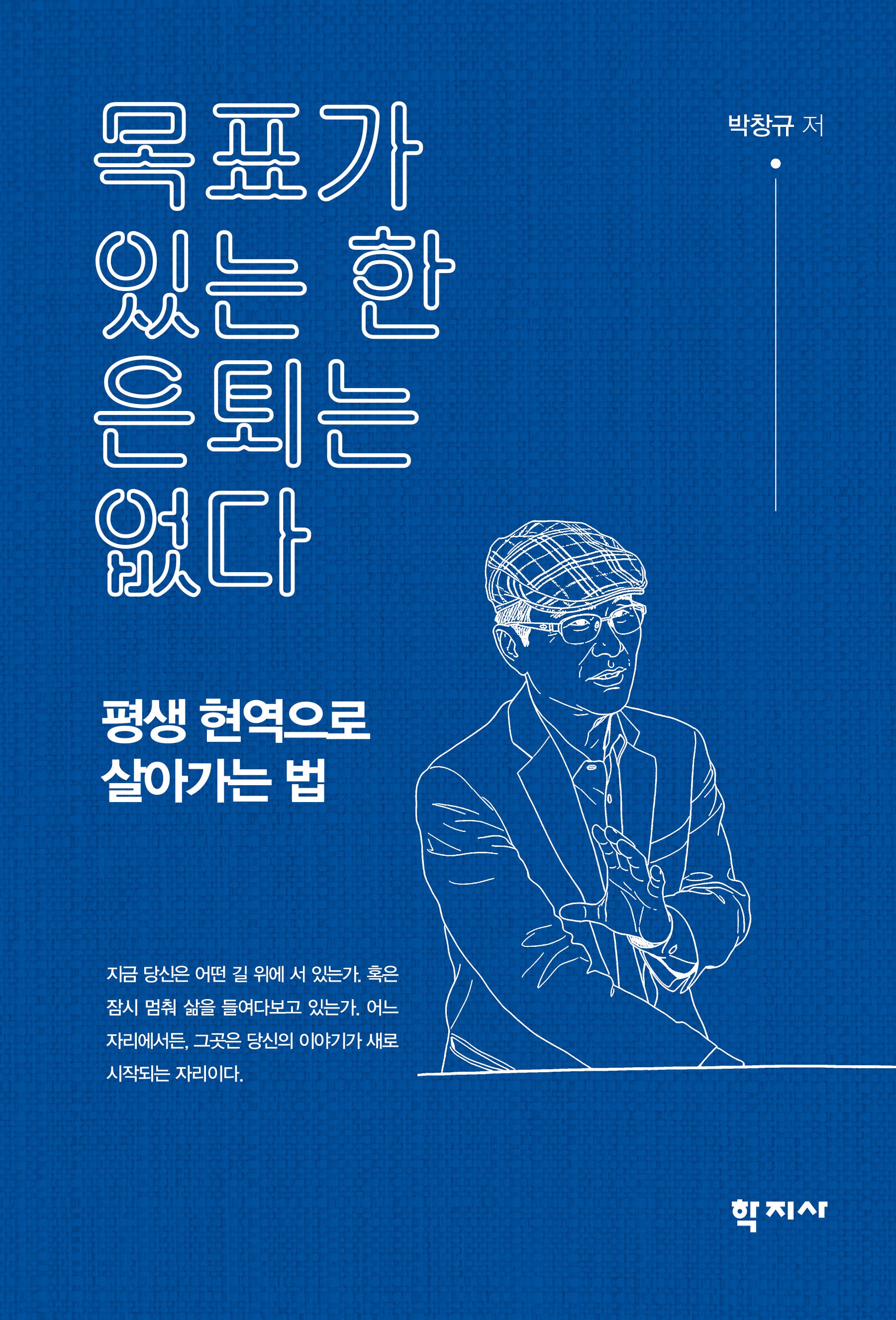 목표가 있는 한 은퇴는 없다