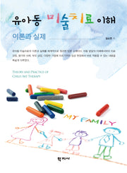 유아동 미술치료 이해