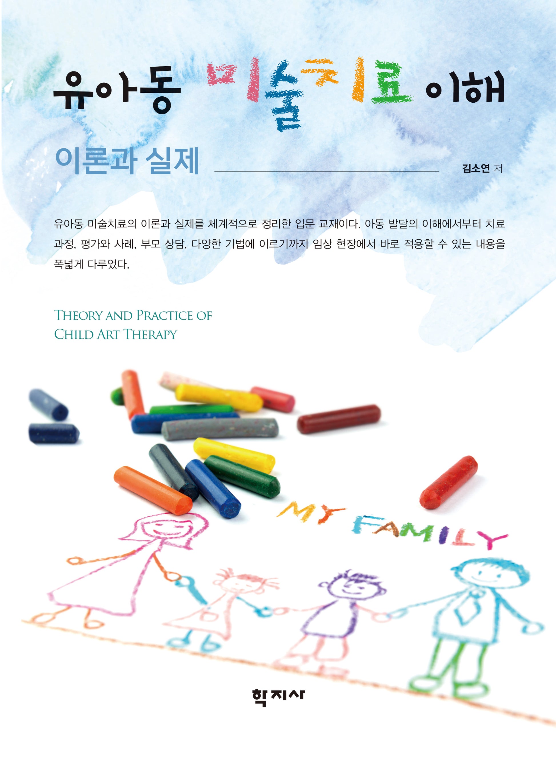 유아동 미술치료 이해