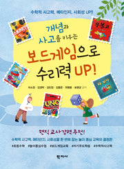 개념과 사고를 키우는 보드게임으로 수리력 UP!