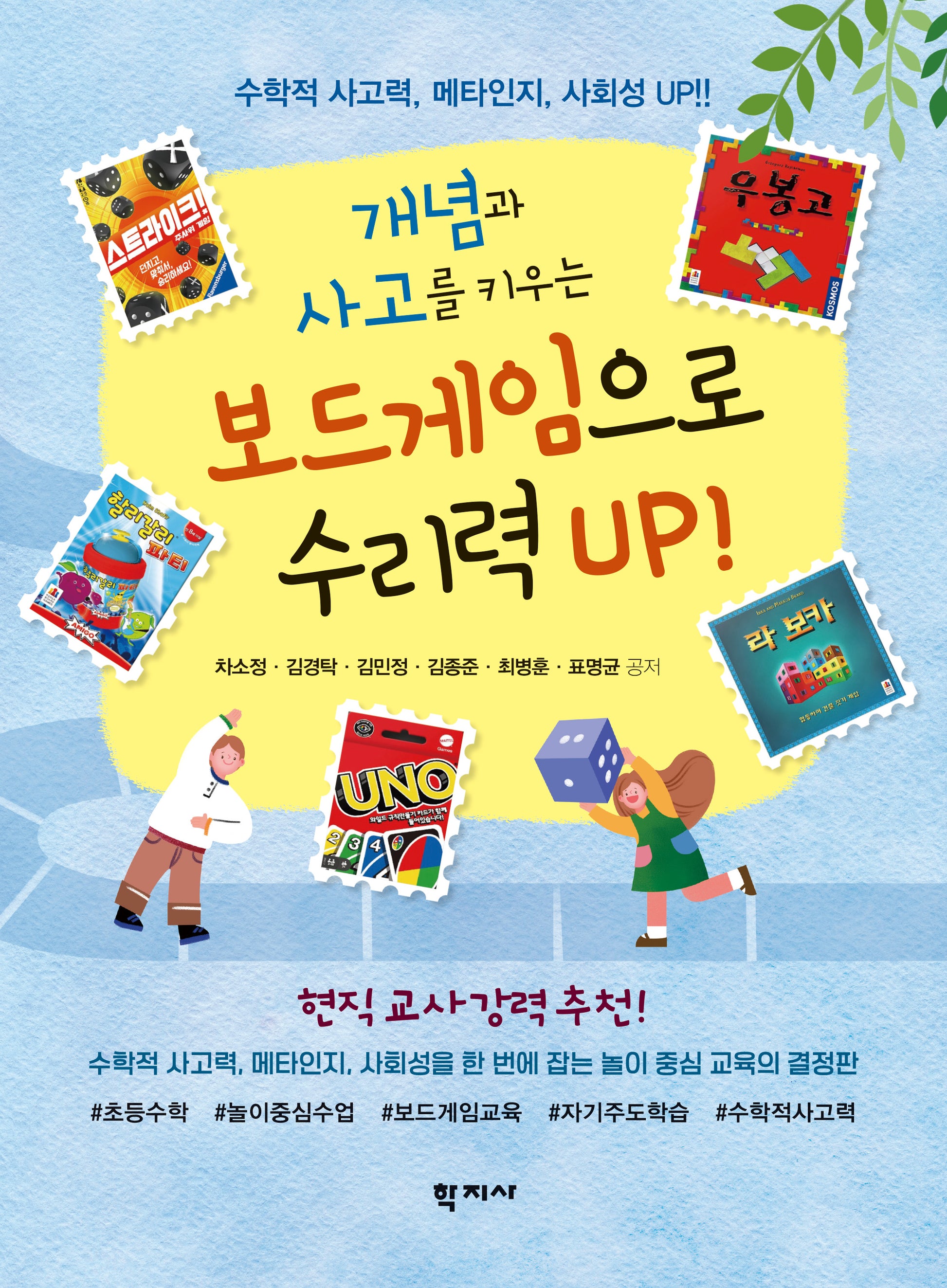 개념과 사고를 키우는 보드게임으로 수리력 UP!