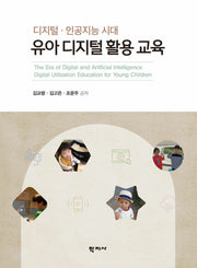 유아 디지털 활용 교육(반양장)