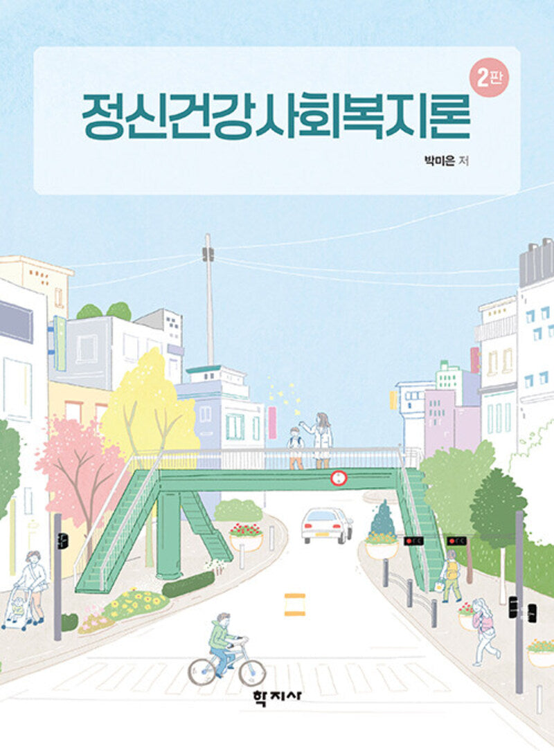 정신건강사회복지론(2판)