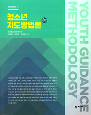 청소년지도방법론(2판)