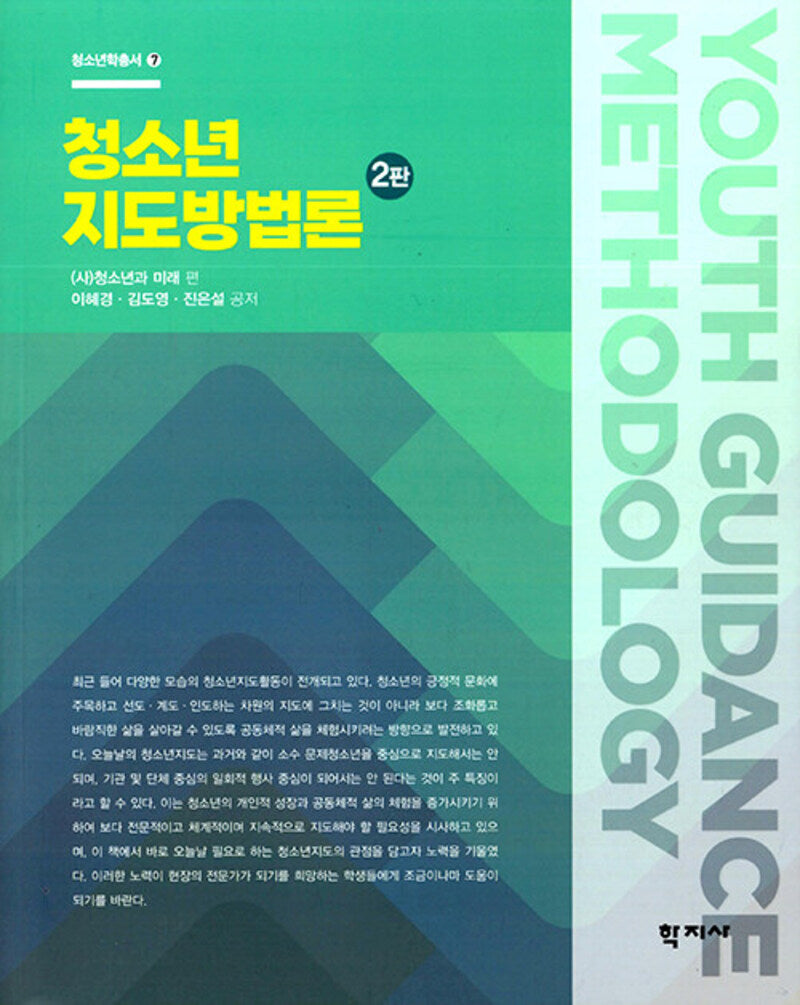청소년지도방법론(2판)