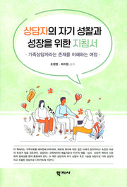 상담자의 자기 성찰과 성장을 위한 지침서