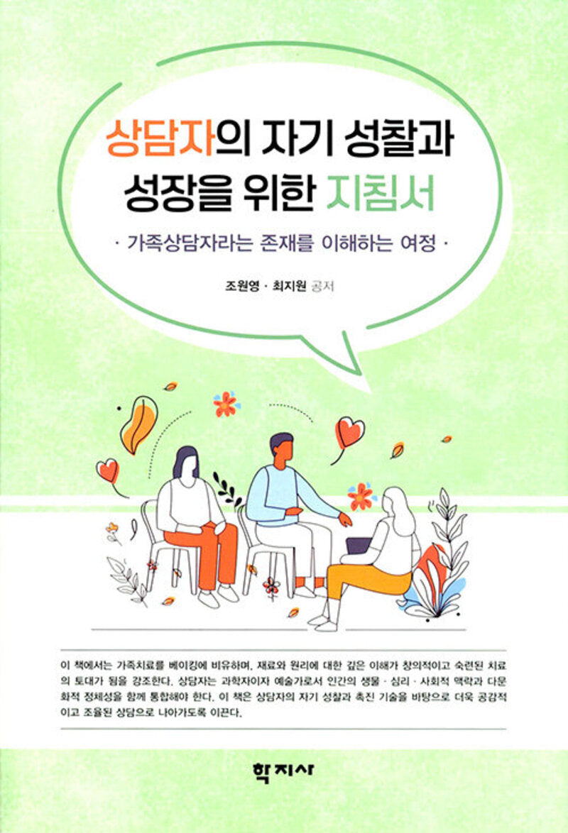 상담자의 자기 성찰과 성장을 위한 지침서