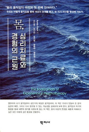 몸, 심리치료와 경험의 근원