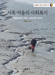 서쪽 마을의 사회복지(길에서 만난 복지 2)