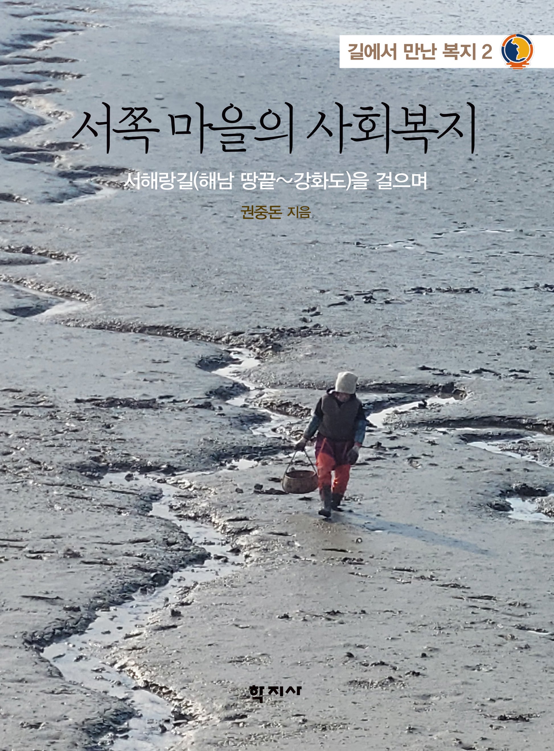 서쪽 마을의 사회복지(길에서 만난 복지 2)