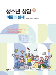 청소년 상담 이론과 실제(3판)(양장본 Hardcover)