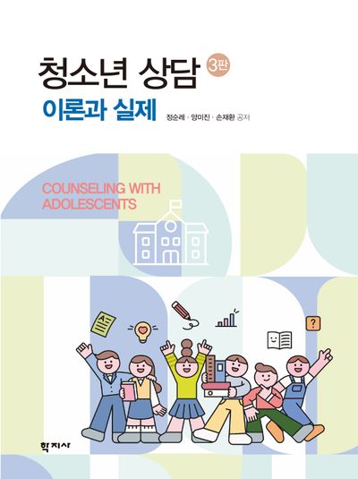 청소년 상담 이론과 실제(3판)(양장본 Hardcover)