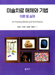 미술치료 매체와 기법