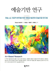 예술기반 연구