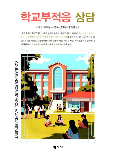 학교부적응 상담