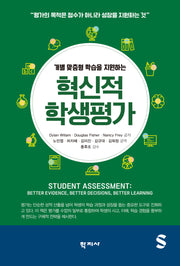 혁신적 학생평가(수정판)