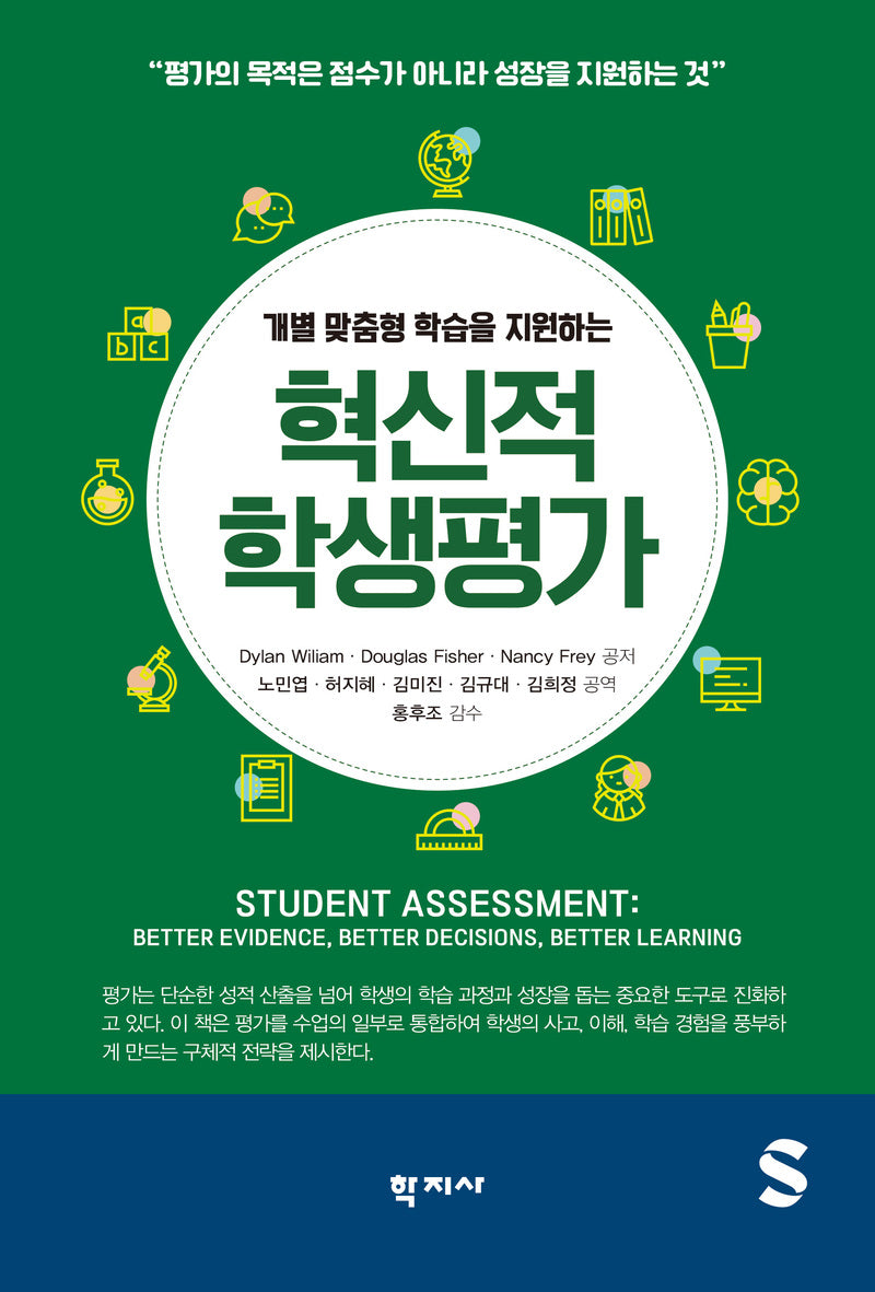 혁신적 학생평가(수정판)