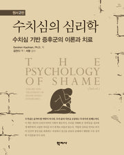 수치심의 심리학(2판)