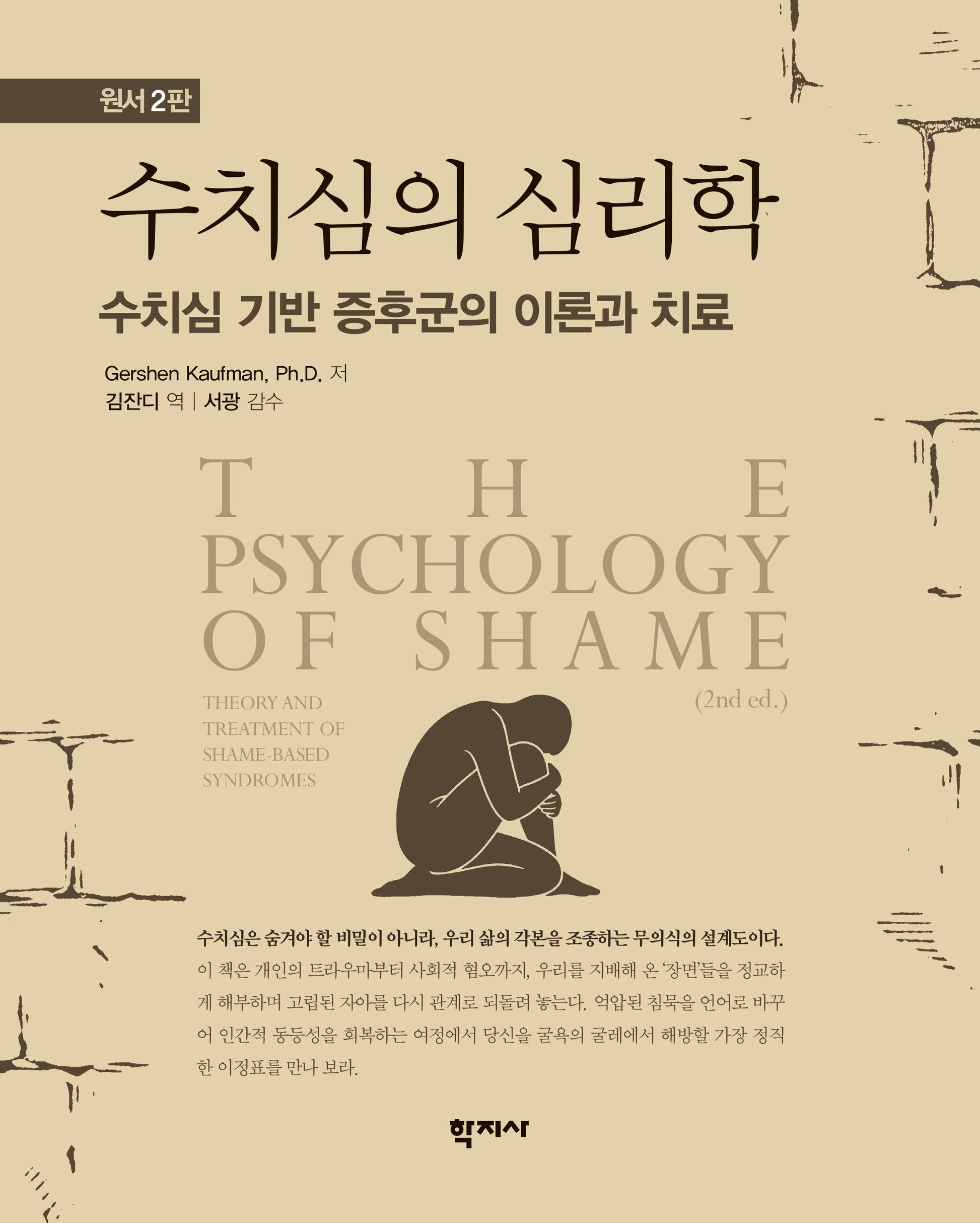 수치심의 심리학(2판)