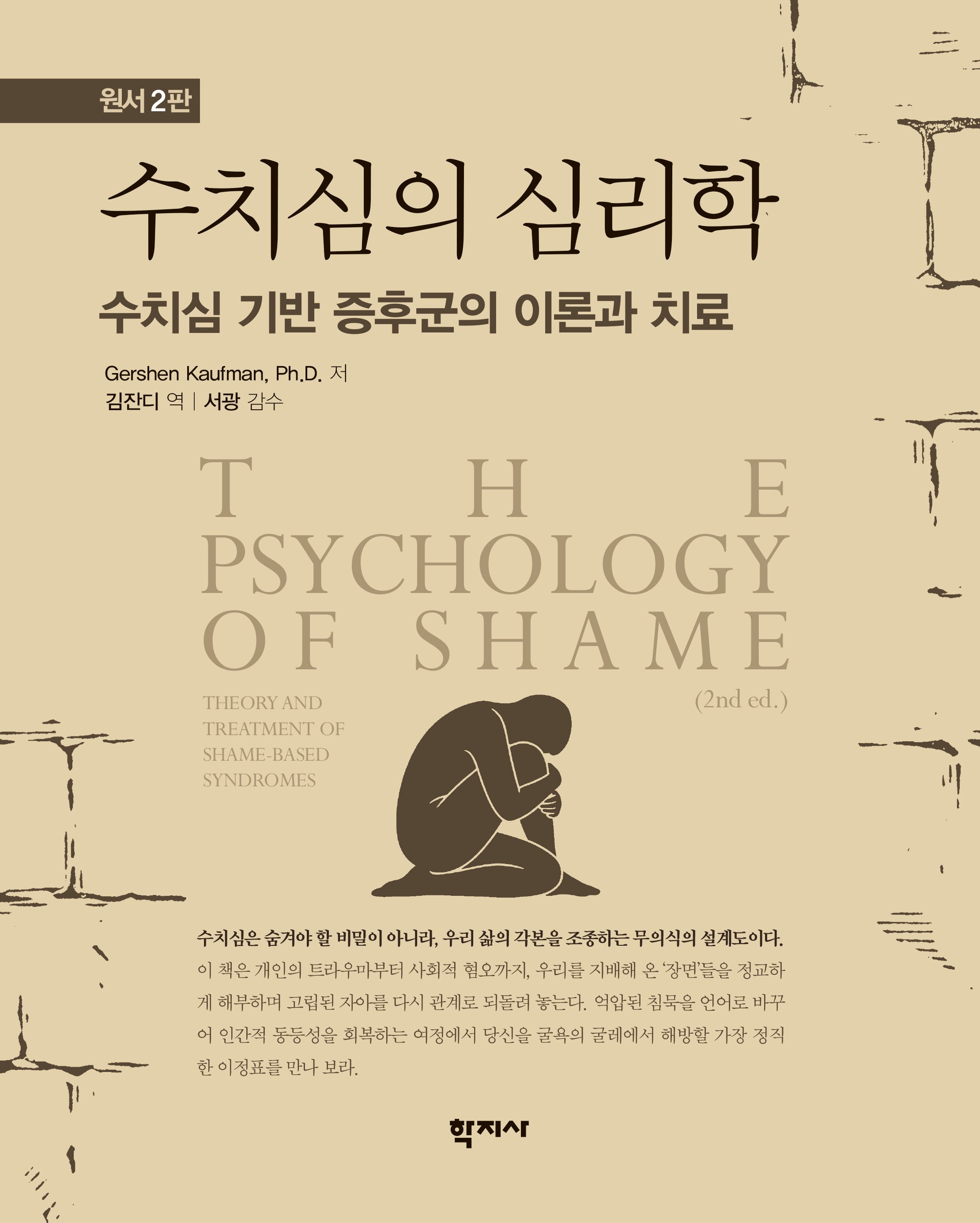 수치심의 심리학(2판)