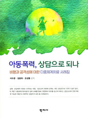 아동폭력, 상담으로 되나