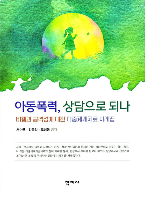 아동폭력, 상담으로 되나