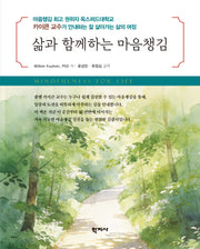 삶과 함께하는 마음챙김
