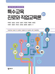 특수교육 진로와 직업교육론(2판)