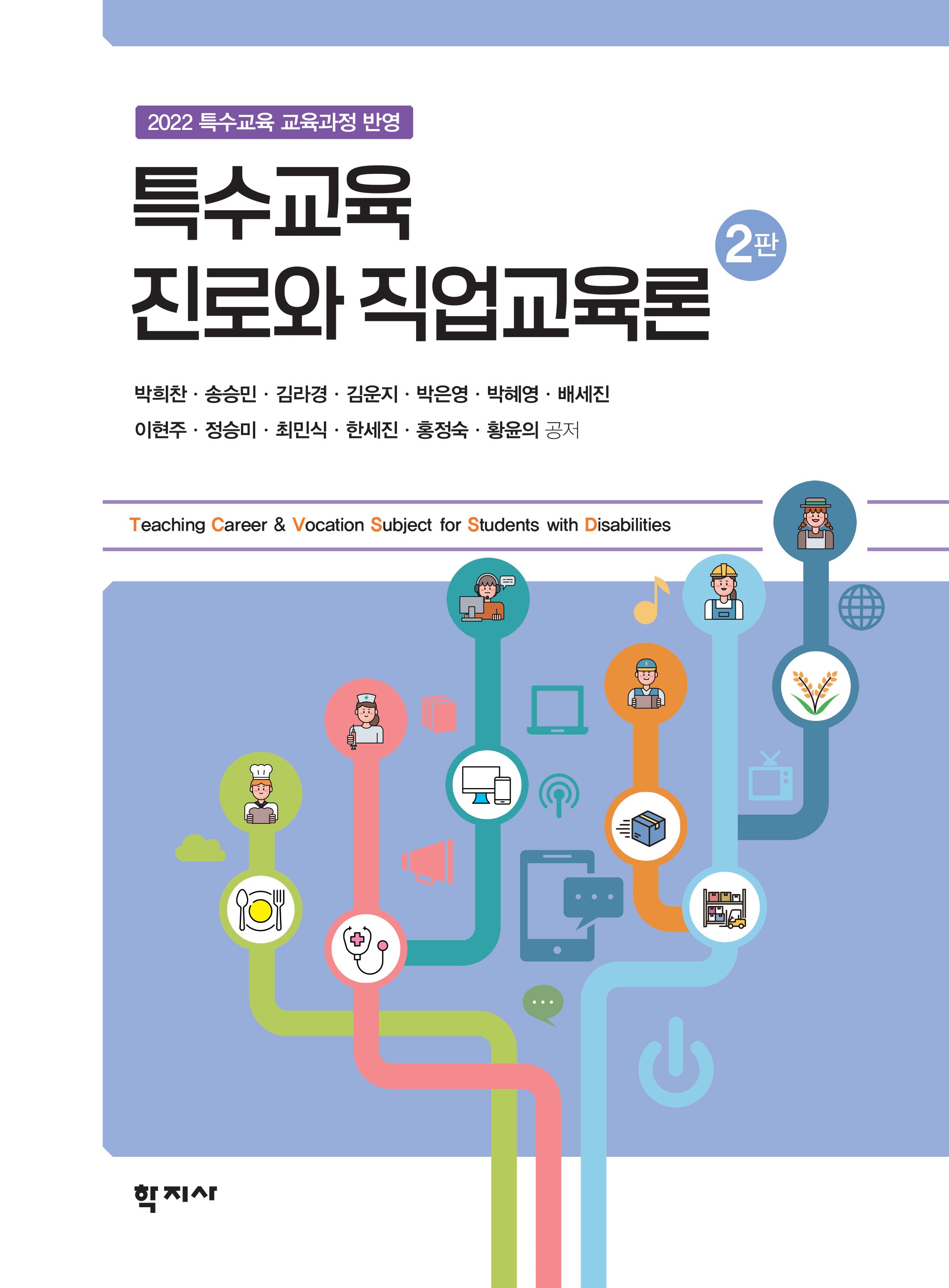 특수교육 진로와 직업교육론(2판)