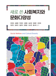 새로 쓴 사회복지와 문화다양성(반양장)