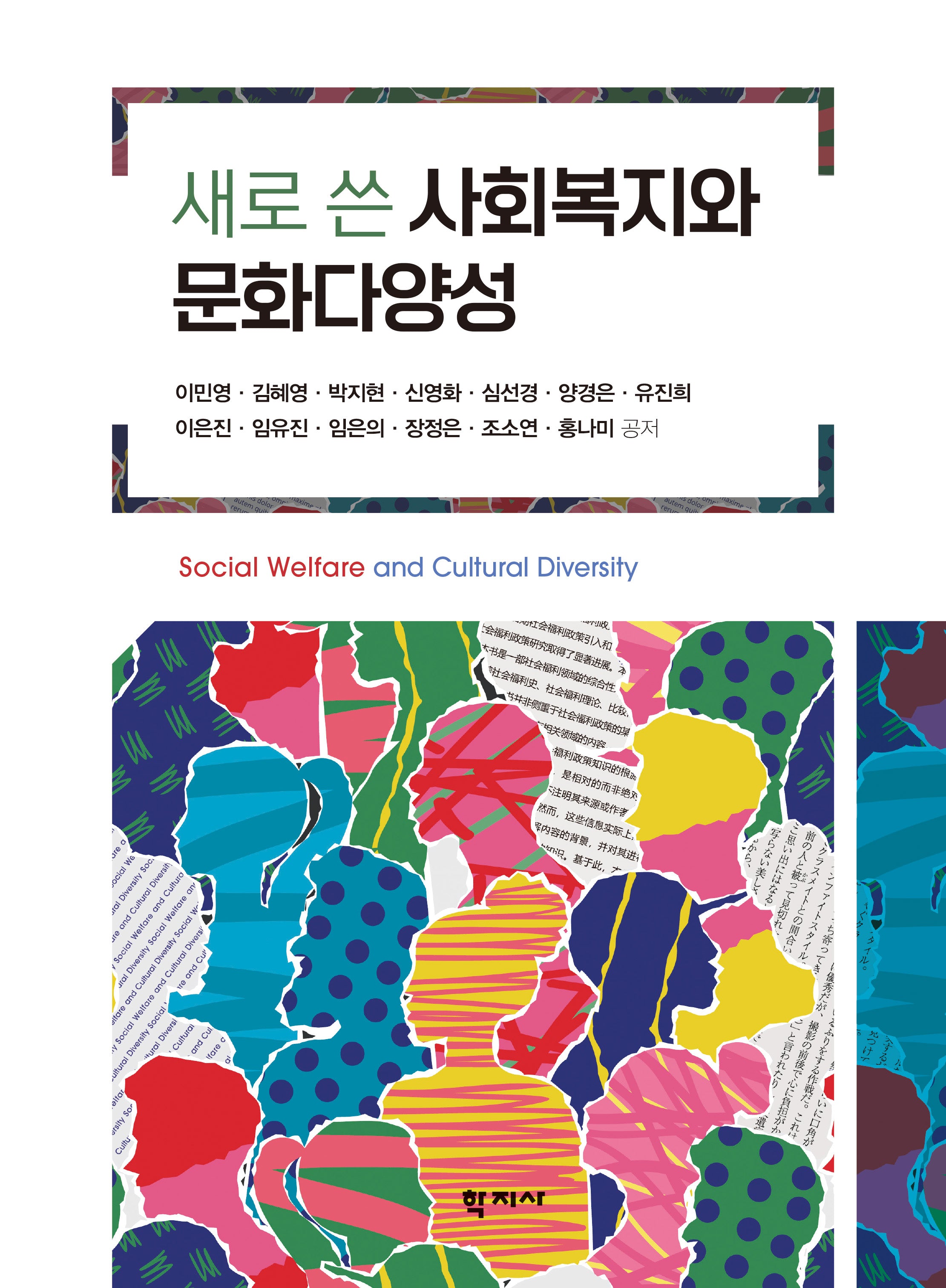새로 쓴 사회복지와 문화다양성(반양장)