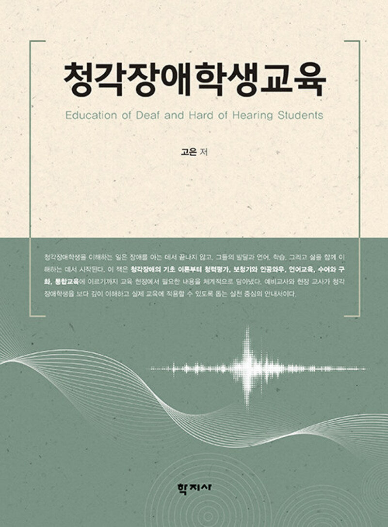 청각장애학생교육