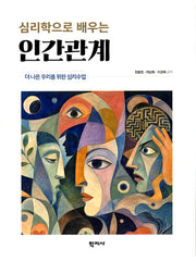 심리학으로 배우는 인간관계