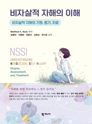 비자살적 자해의 이해