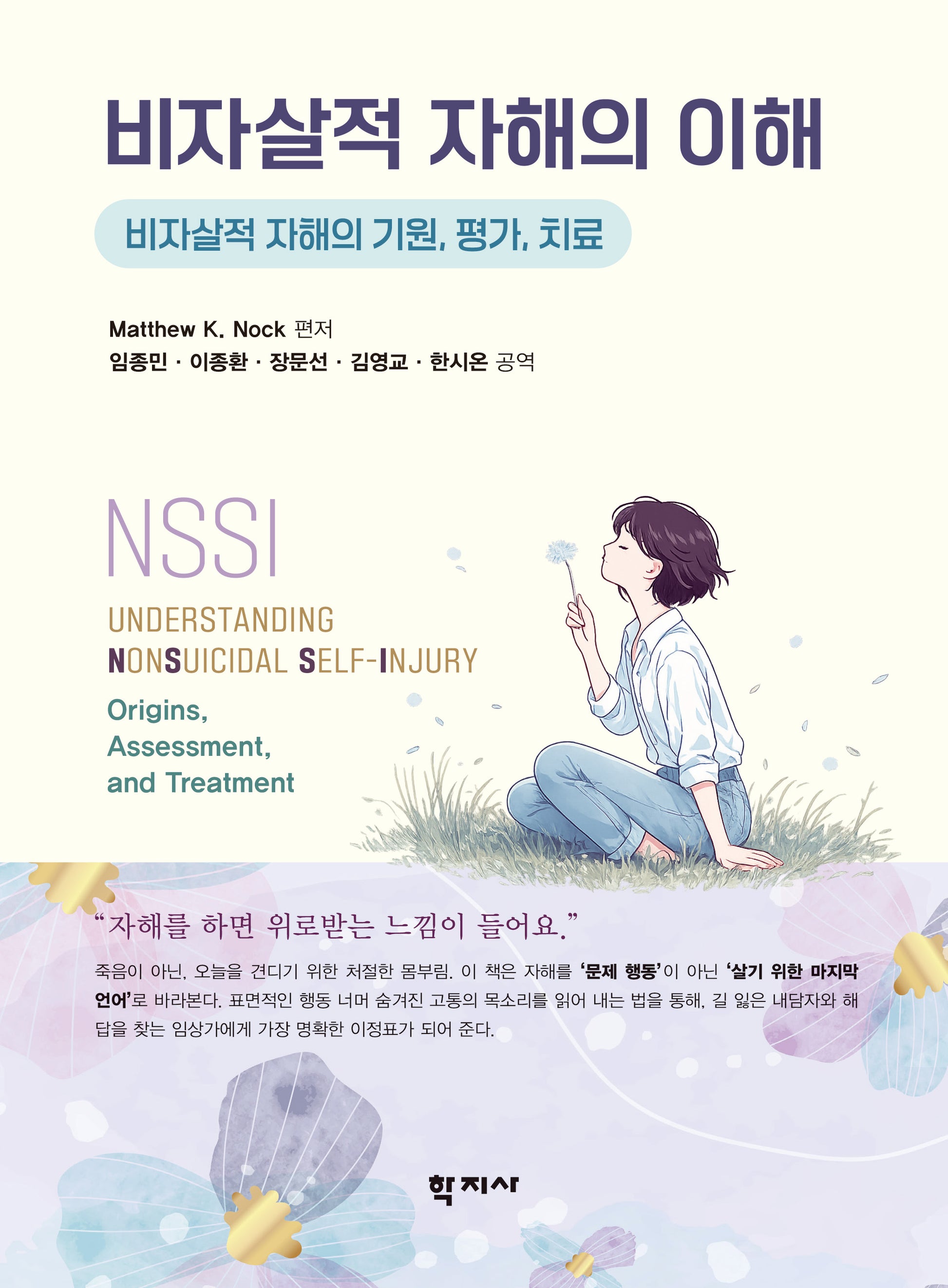 비자살적 자해의 이해