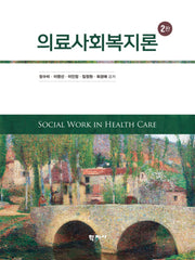 의료사회복지론(2판)(양장본 Hardcover)