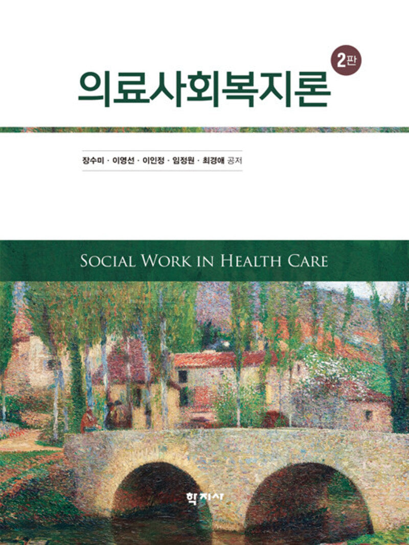 의료사회복지론(2판)(양장본 Hardcover)