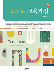 알기 쉬운 교육과정(3판)
