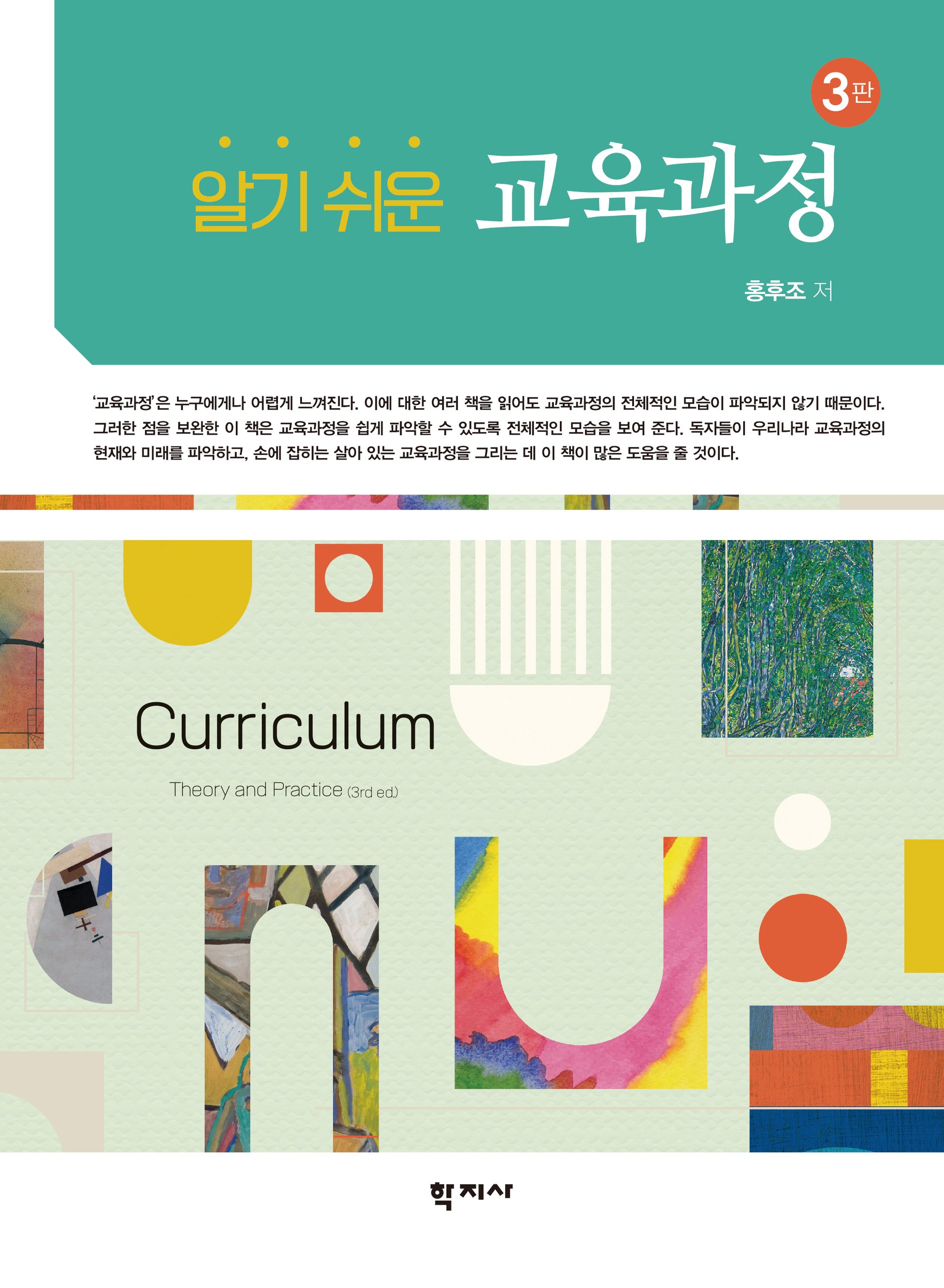 알기 쉬운 교육과정(3판)