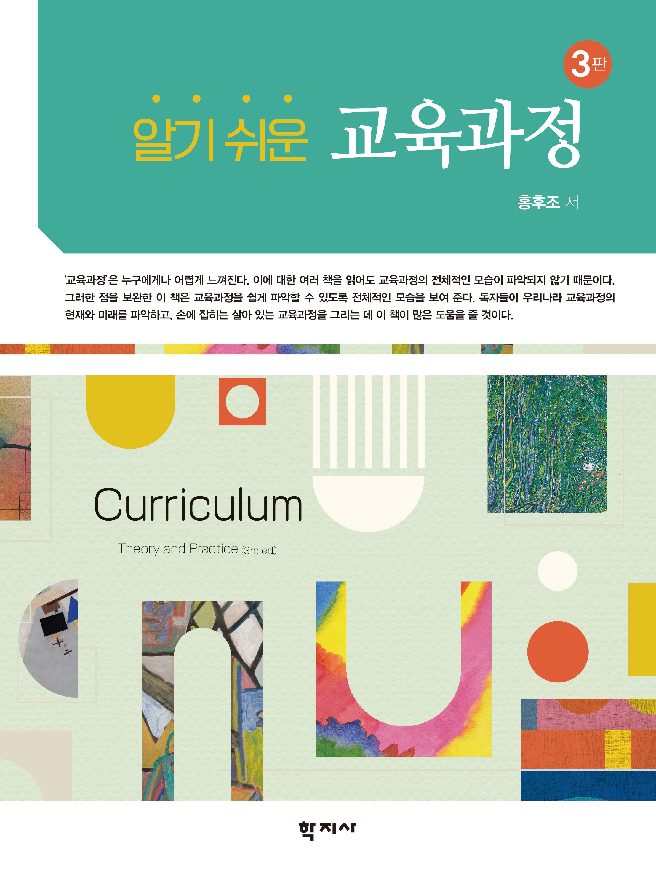 알기 쉬운 교육과정(3판)