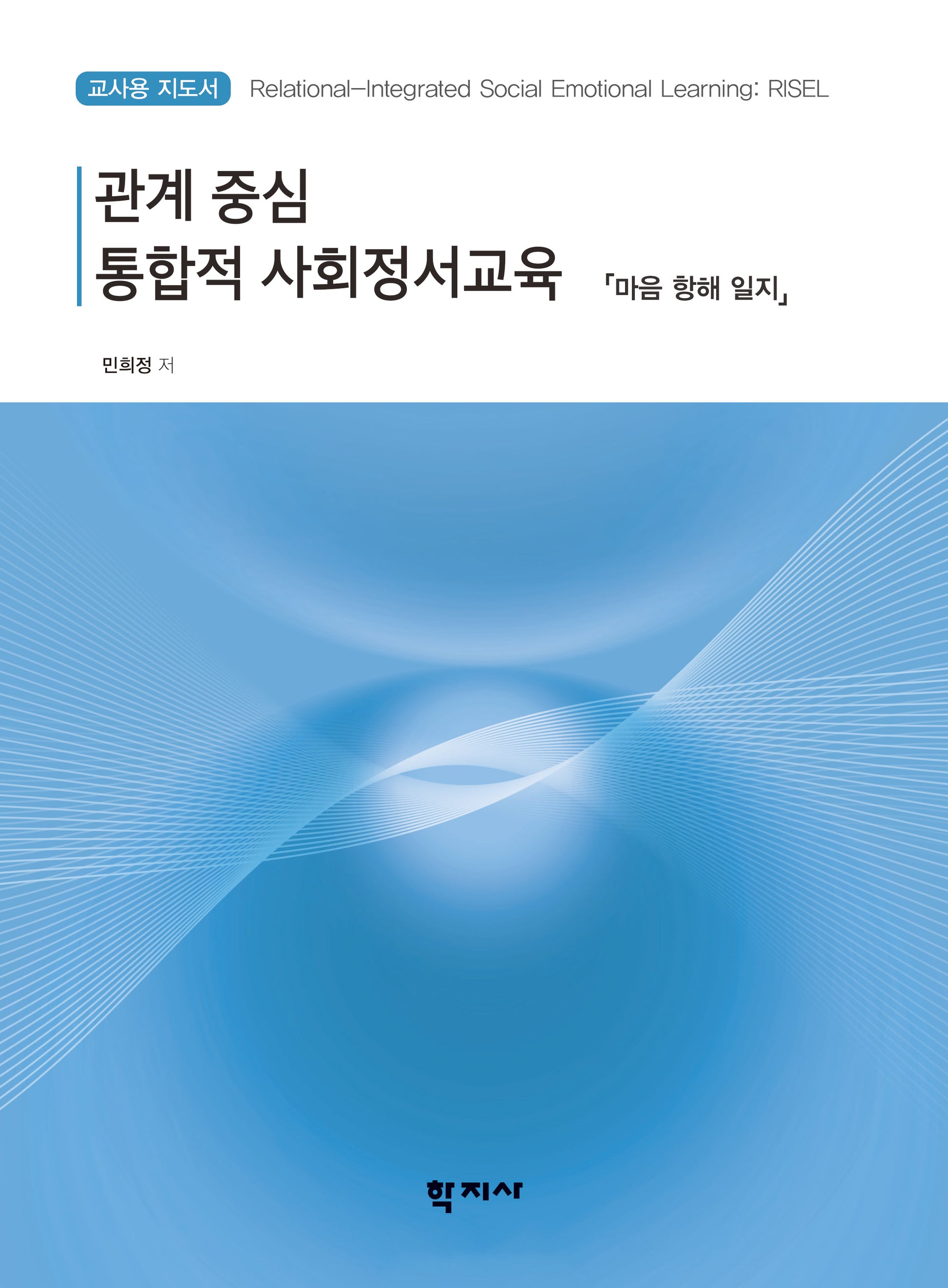 관계 중심 통합적 사회정서교육 교사용 지도서: 마음 항해 일지