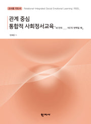 관계 중심 통합적 사회정서교육 교사용 지도서: 내 안의 ____ 이(가) 반짝일 때