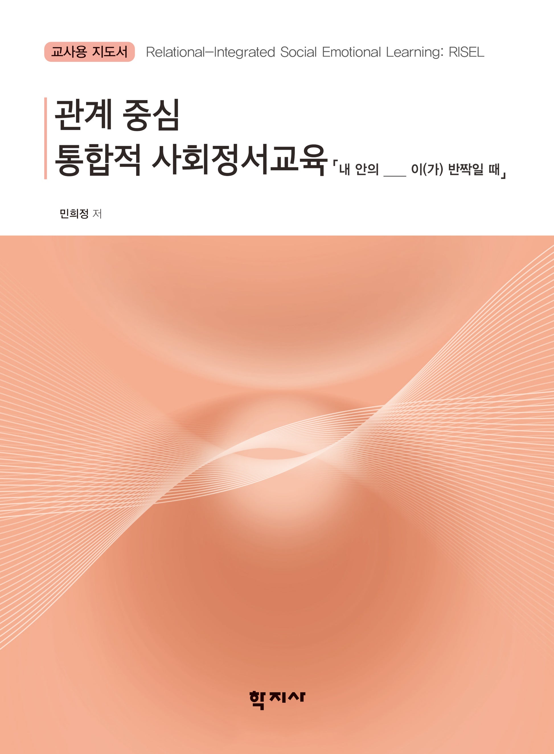 관계 중심 통합적 사회정서교육 교사용 지도서: 내 안의 ____ 이(가) 반짝일 때