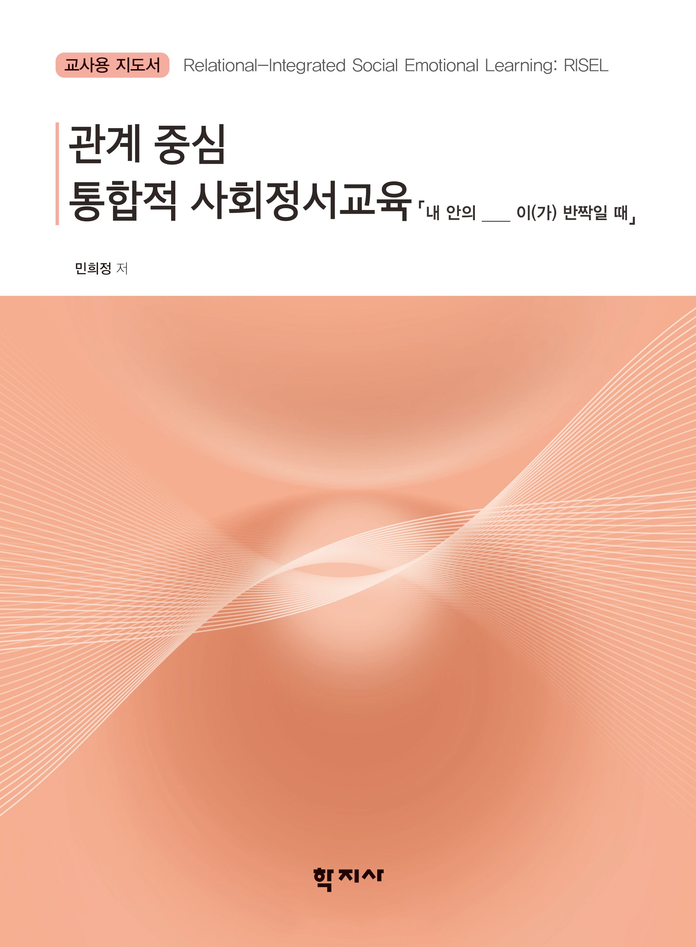 관계 중심 통합적 사회정서교육 교사용 지도서: 내 안의 ____ 이(가) 반짝일 때