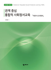 관계 중심 통합적 사회정서교육 교사용 지도서: 마음의 숲 탐험대